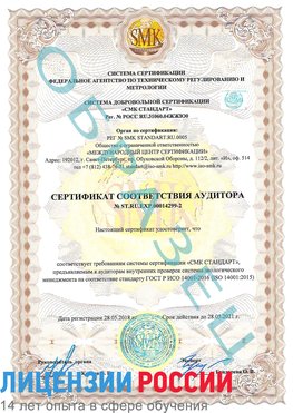 Образец сертификата соответствия аудитора Образец сертификата соответствия аудитора №ST.RU.EXP.00014299-2 Сковородино Сертификат ISO 14001